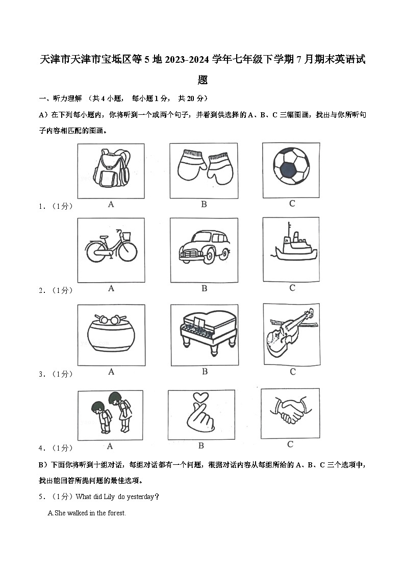 天津市天津市宝坻区等5地2023-2024学年七年级下学期7月期末英语试题（含答案）第1页