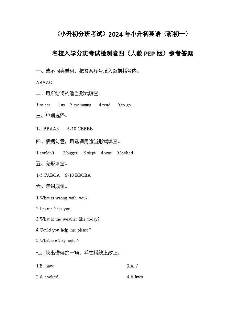 （小升初分班考试）2024年小升初英语（新初一）名校入学分班考试检测卷四（人教PEP版）参考答案第1页