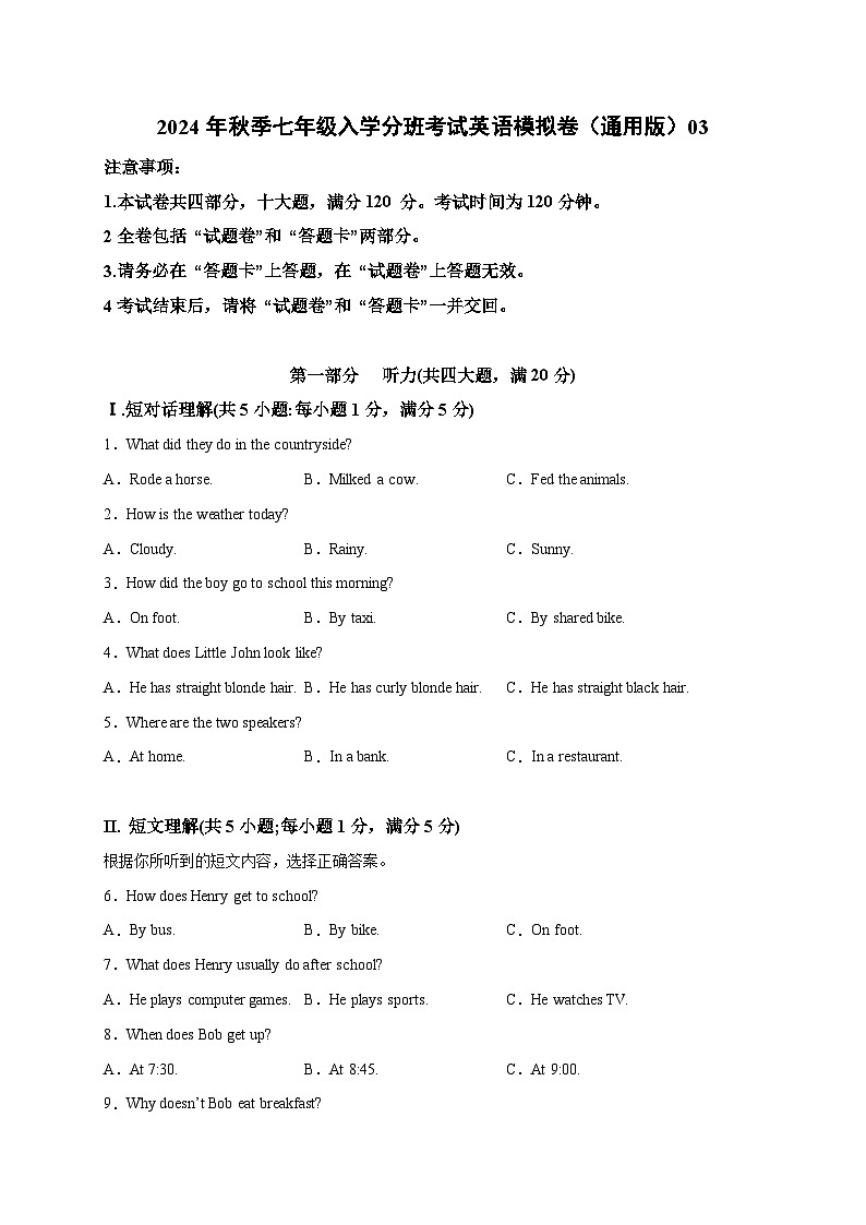 【开学分班考】2024年秋季七年级入学分班考试英语模拟卷（全国通用，含MP3听力）0301