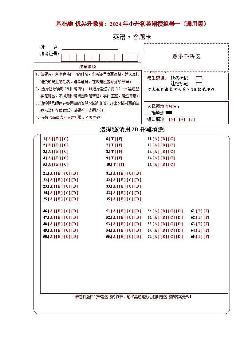 基础卷-：2024年小升初英语模拟卷一答题卡第1页