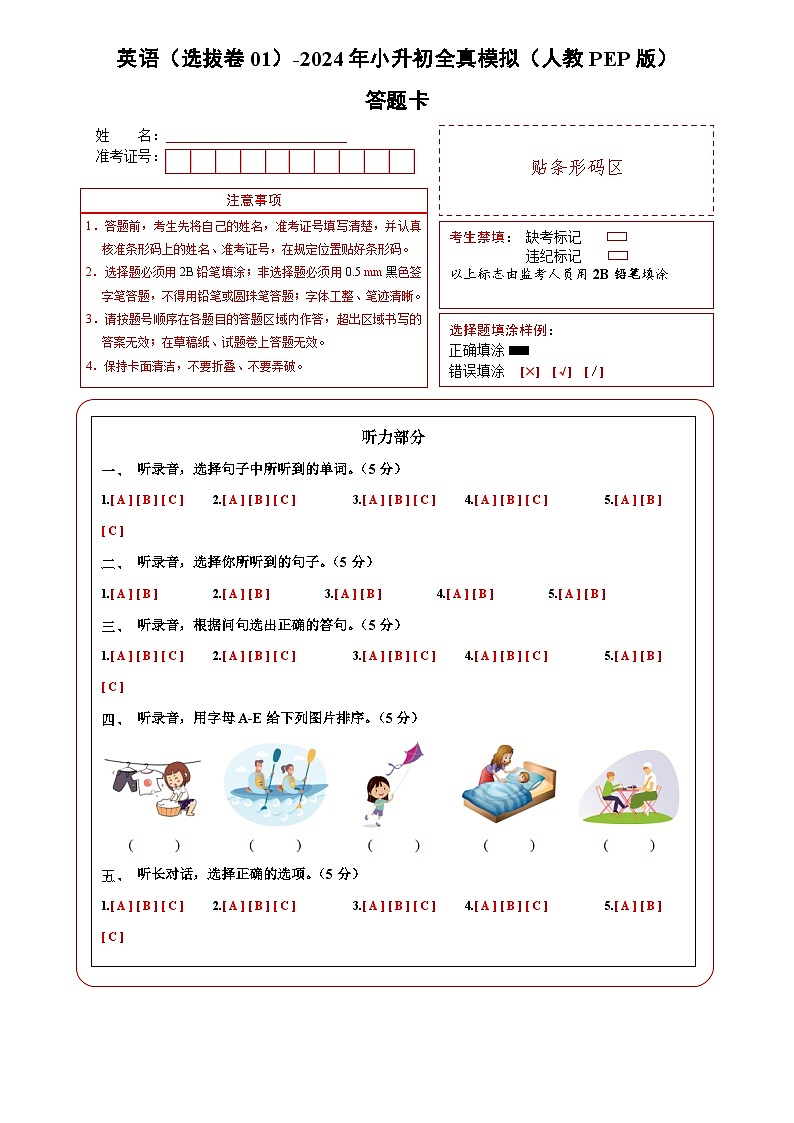 英语（选拔卷01）（答题卡）第1页
