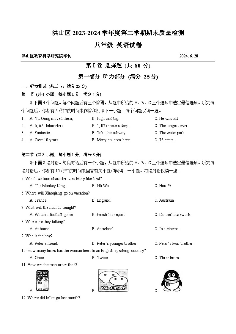 湖北省武汉市洪山区2023-2024学年下学期期末质量检测八年级英语试卷第1页