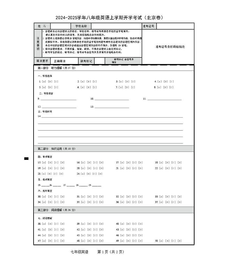 【开学考】2024学年新八年级英语（北京专用，含听力MP3）开学摸底考试卷01