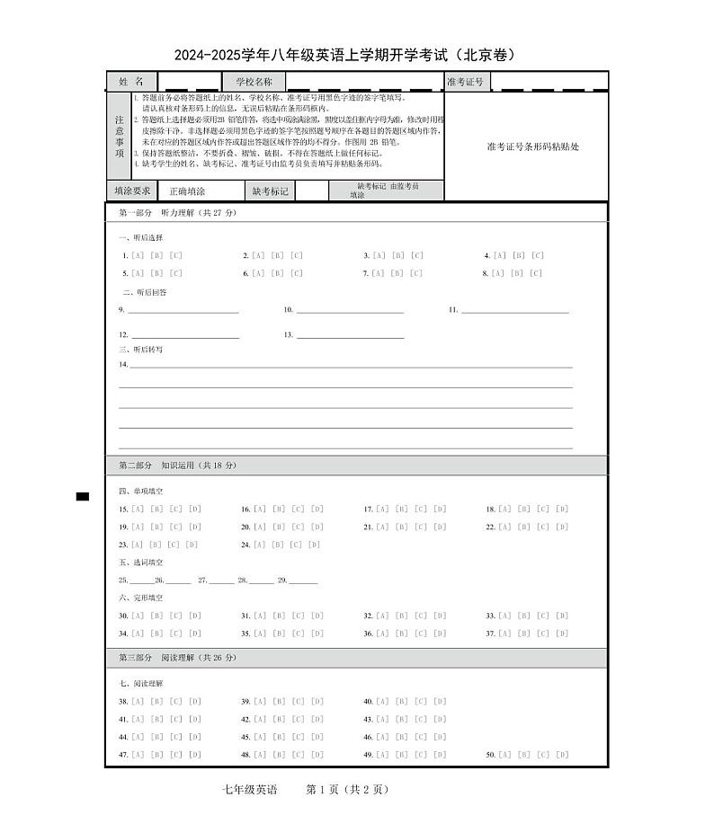 【开学考】2024学年新八年级英语（北京专用，含听力MP3）开学摸底考试卷01