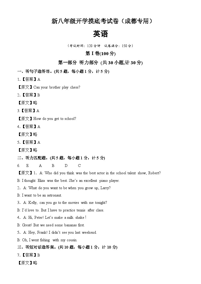 【开学考】2024学年新八年级英语（成都专用）开学摸底考试卷01