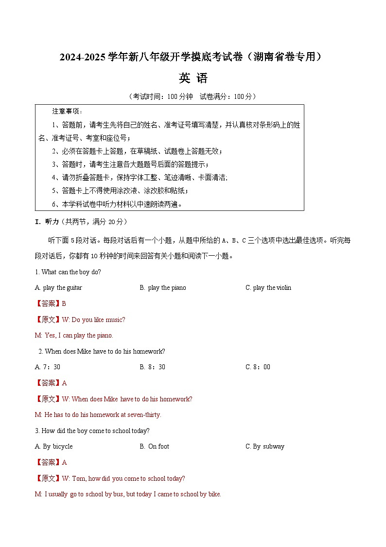 【开学考】2024学年新八年级英语（湖南省卷专用，含听力MP3）开学摸底考试卷01