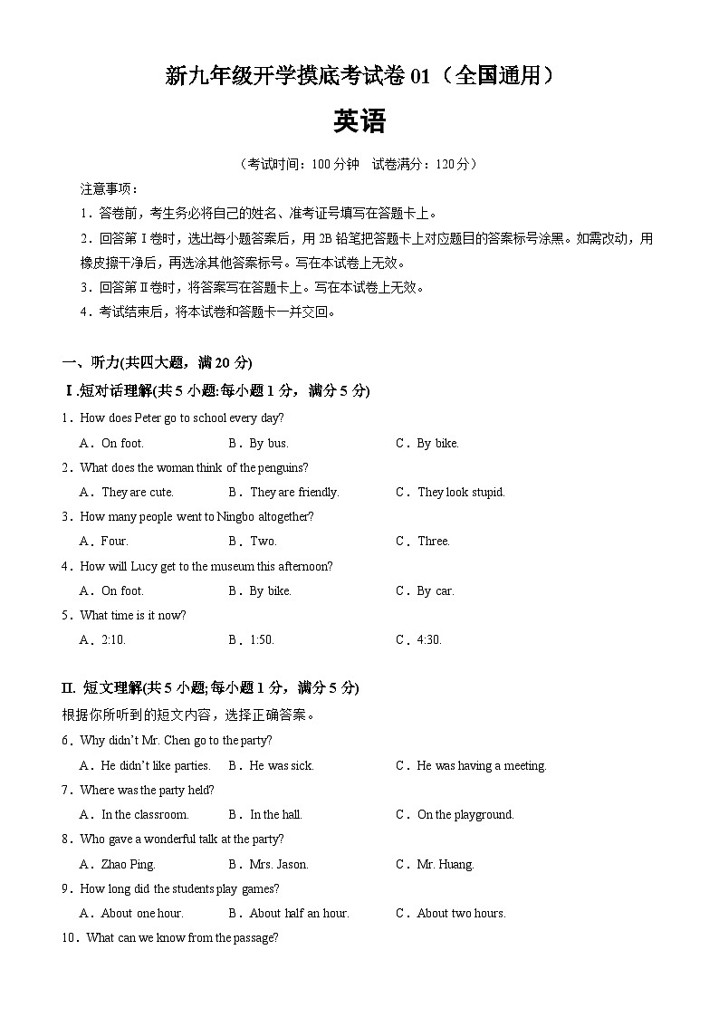 【开学考】2024年新九年级上册英语01（全国通用，含听力MP3）开学摸底考试卷01