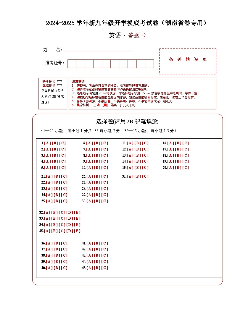 英语（湖南省卷专用）（答题卡）第1页