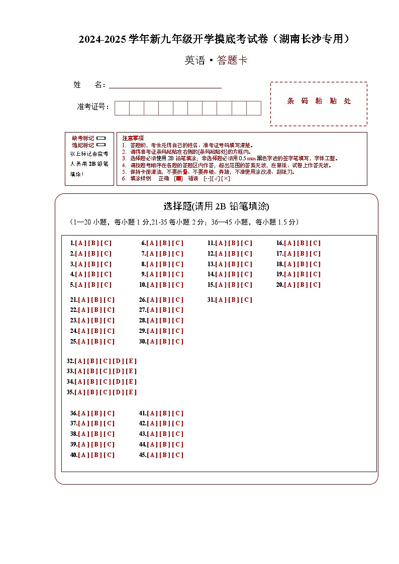 英语（湖南长沙专用）（答题卡）第1页