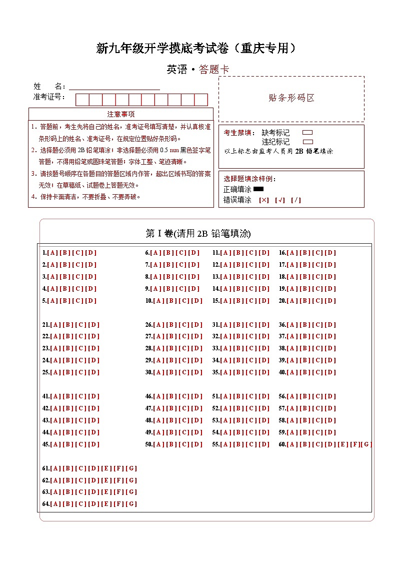 英语（重庆专用）（答题卡）第1页