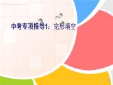 中考专项指导1：完形填空课件PPT