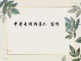 中考专项指导5：写作课件PPT