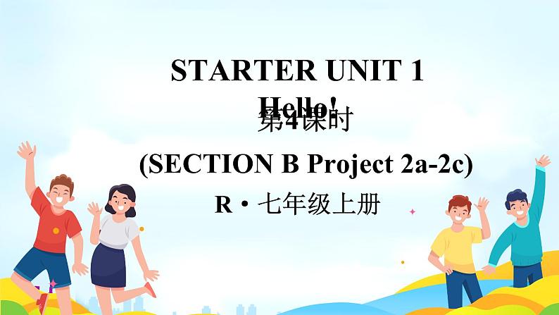 Starter Unit Hello1（Section B Project 2a-2c）课件 2024-2025学年人教版（2024）七年级英语上册01