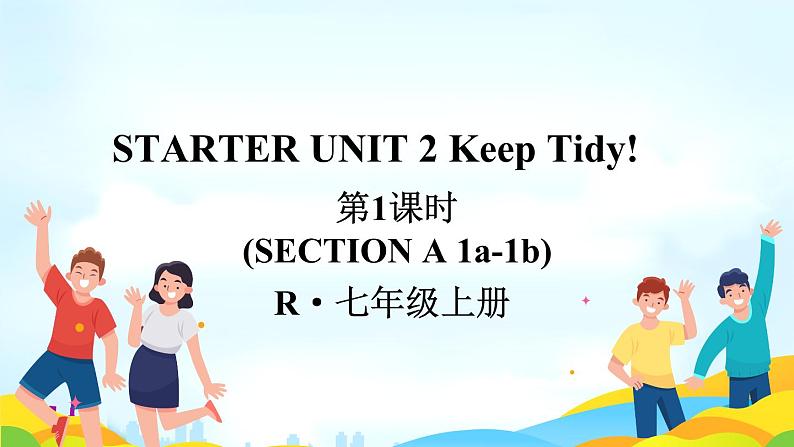 Starter Unit 2 Keep Tidy（Section A 1a-1b）课件 2024-2025学年人教版（2024）七年级英语上册01