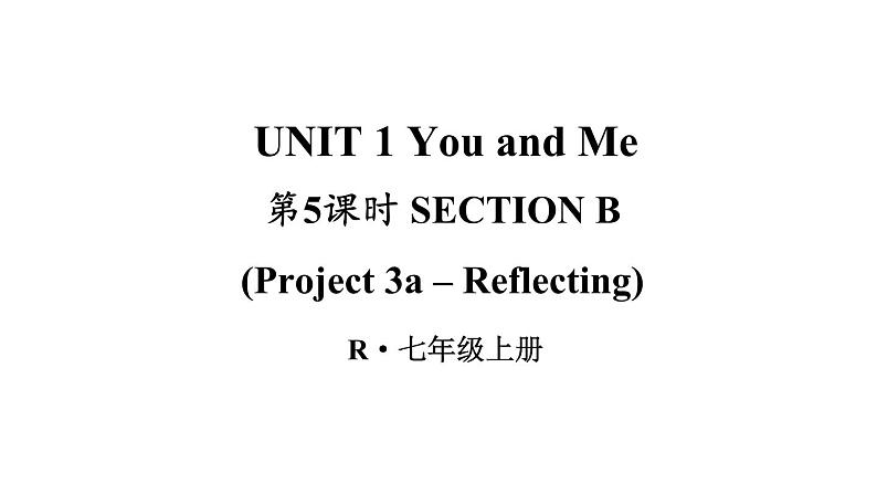 Unit 1 You and me（Section B Project 3a-Reflecting）课件 2024-2025学年人教版（2024）七年级英语上册01