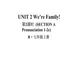 Unit 2 We are family（Section A Pronunciation 1-2e）课件 2024-2025学年人教版（2024）七年级英语上册