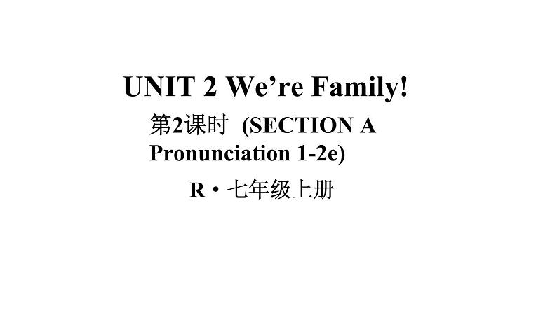 Unit 2 We are family（Section A Pronunciation 1-2e）课件 2024-2025学年人教版（2024）七年级英语上册01