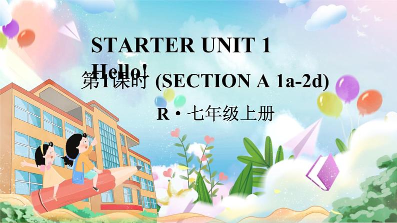 【核心素养】人教版（2024）英语七年级上册Starter Unit 1第1课时（Section A 1a-2d） 课件01