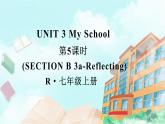 【核心素养】人教版（2024）英语七年级上册Unit 3第5课时（Section B 3a-Reflecting） 课件