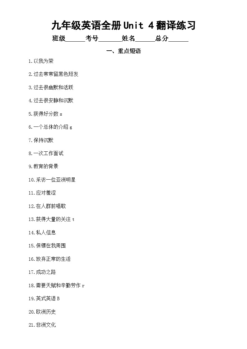 初中英语人教新目标九年级全册Unit 4 I used to be afraid of the dar翻译练习 （短语+句子）（附参考答案）01