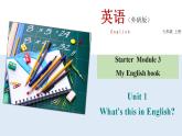 Starter Module3 Unit1 What's this in English? 課件 PPT