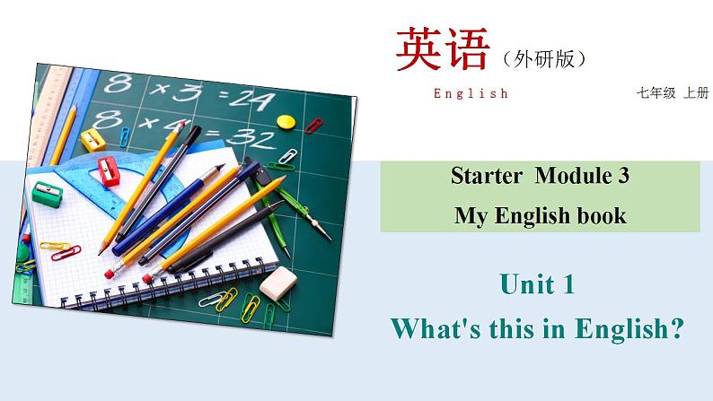 Starter Module3 Unit1 What's this in English? 课件 PPT05