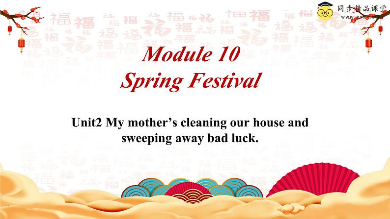 Module10 Unit2 My mother’s cleaning our houses and sweeping away bad luck.语法课课件 PPT01