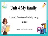 Unit 4 My family Lesson 3 Grandma’s birthday party 課件 2024-2025學年英語冀教版（2024版）七年級上冊