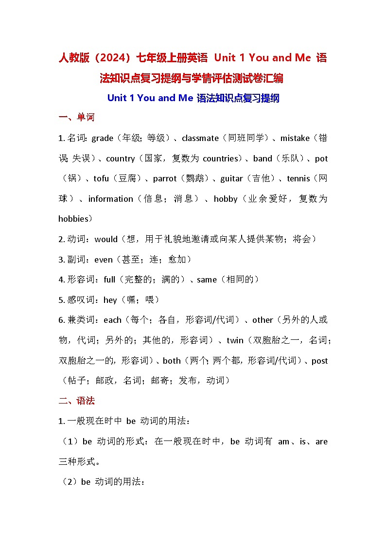 人教版（2024）七年级上册英语 Unit 1 You and Me 语法知识点复习提纲与学情评估测试卷汇编（含答案）第1页