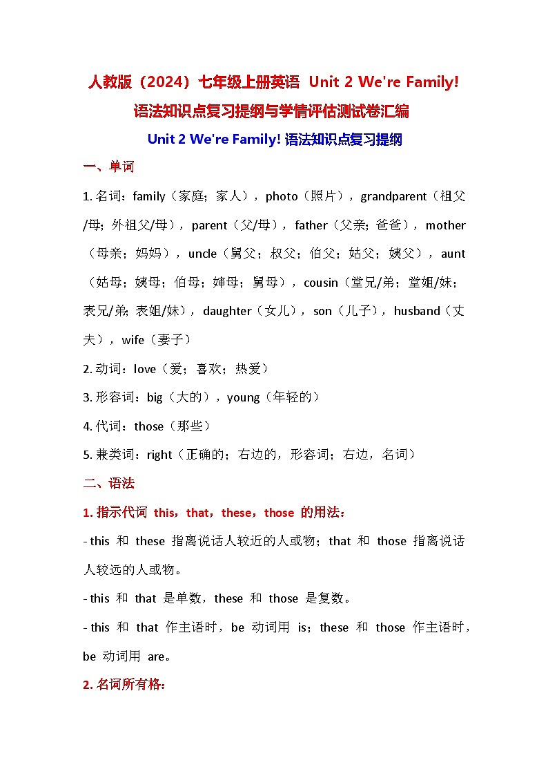 人教版（2024）七年级上册英语 Unit 2 We're Family! 语法知识点复习提纲与学情评估测试卷汇编（含答案）01