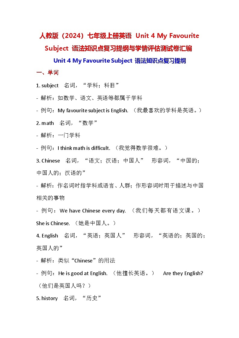 人教版（2024）七年级上册英语 Unit 4 My Favourite Subject 语法知识点复习提纲与学情评估测试卷汇编（含答案）01