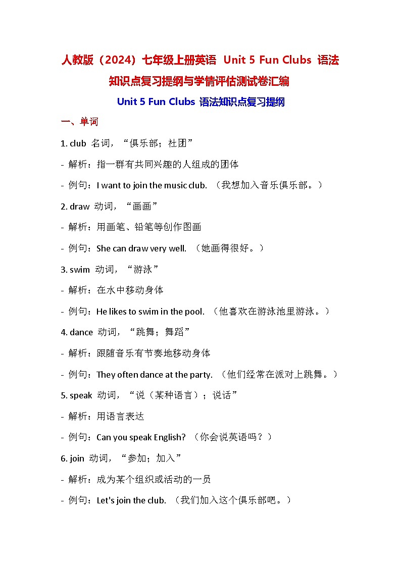 人教版（2024）七年级上册英语 Unit 5 Fun Clubs 语法知识点复习提纲与学情评估测试卷汇编（含答案）01