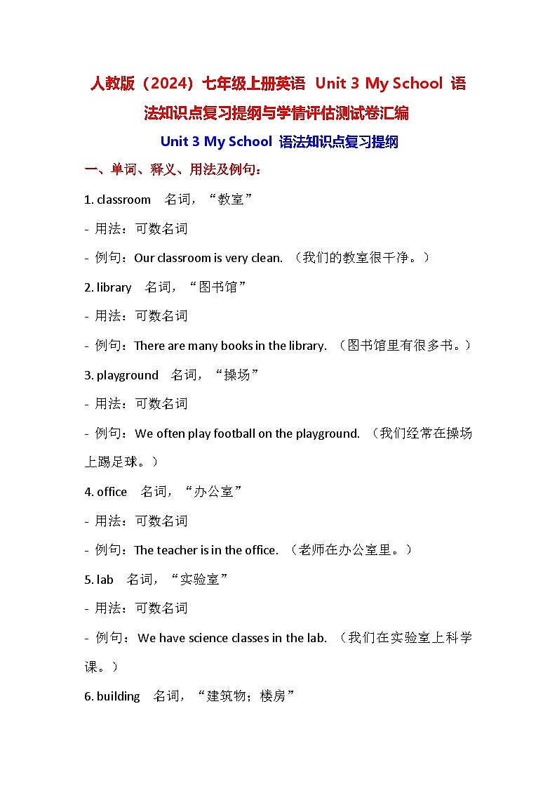 人教版（2024）七年级上册英语 Unit 3 My School 语法知识点复习提纲与学情评估测试卷汇编（含答案）01