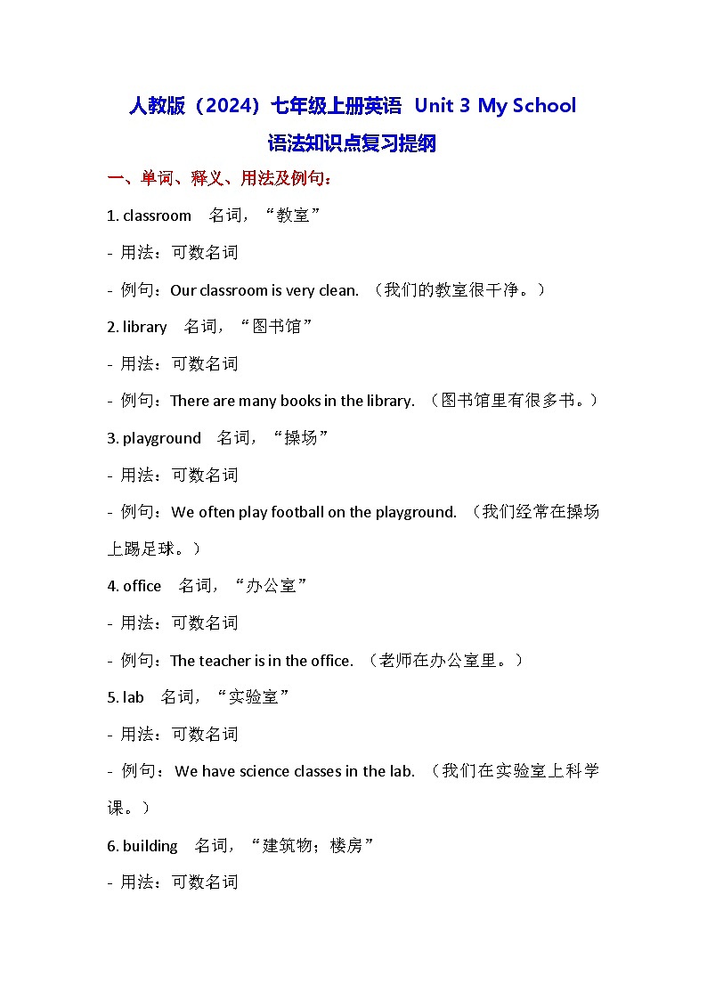 人教版（2024）七年级上册英语 Unit 3 My School语法知识点复习提纲01