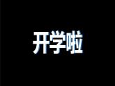 人教版九年级英语全一册 开学第1课（课件）
