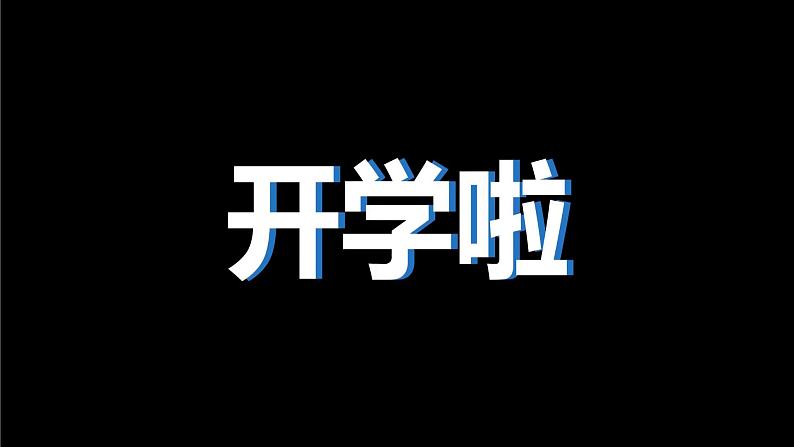 人教版九年级英语全一册 开学第1课（课件）02