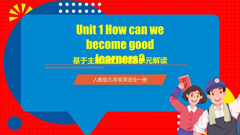 人教版九年级英语全一册 Unit 1 单元复习课件+单元解读课件+单元知识清单+单元测试01