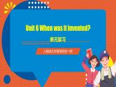 人教版九年级英语全一册 Unit 6 单元复习课件+单元解读课件+单元知识清单+单元测试