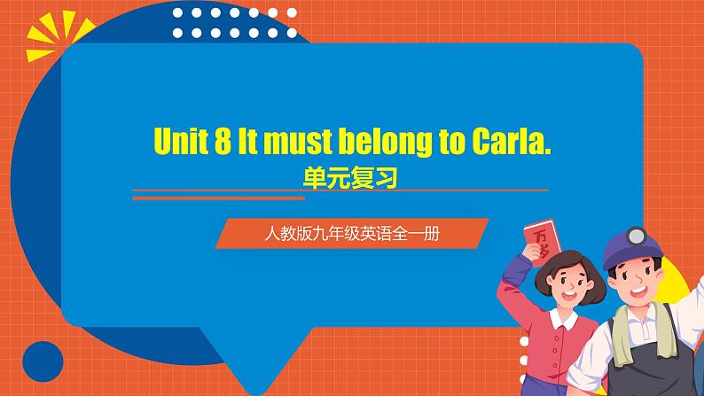 人教版九年级英语全一册 Unit 8 单元复习课件+单元解读课件+单元知识清单+单元测试01