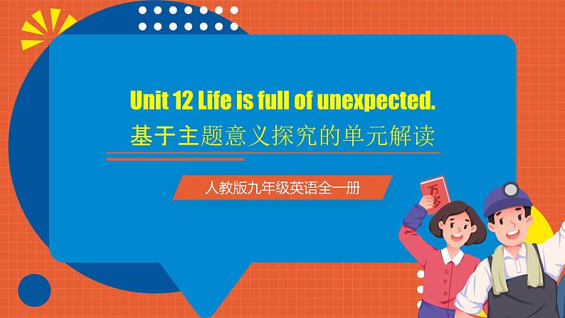 人教版九年级英语全一册 Unit 12 单元复习课件+单元解读课件+单元知识清单+单元测试01