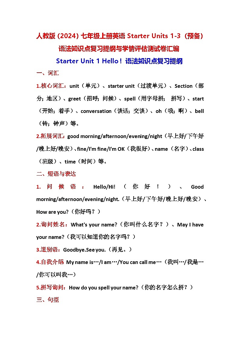 人教版（2024）七年级上册英语Starter Units 1-3（预备）语法知识点复习提纲与学情评估测试卷汇编（含答案）01