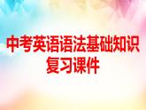 中考英语语法基础知识复习课件