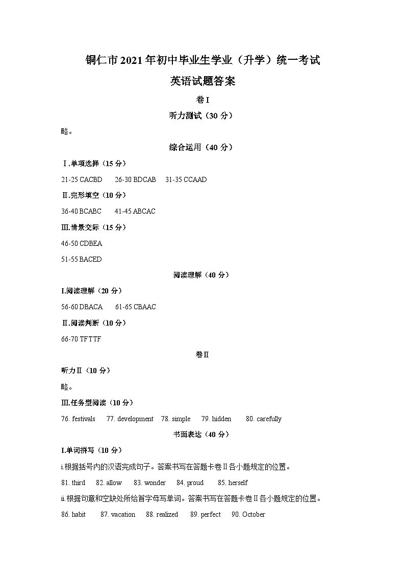 [英语]贵州省铜仁市2021年中考真题英语参考答案01