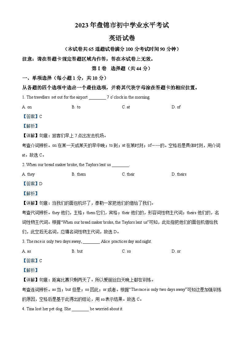 [英语]2023年辽宁省盘锦市中考真题英语试卷(原题版+解析版)01