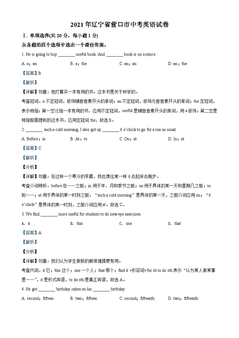 [英语]辽宁省营口市2021年中考真题英语试题试卷(原题版+解析版)01