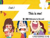 【核心素养】牛津译林版（2024）英语七年级上册 Unit 1 课时1 Welcome to the unit（同步课件）