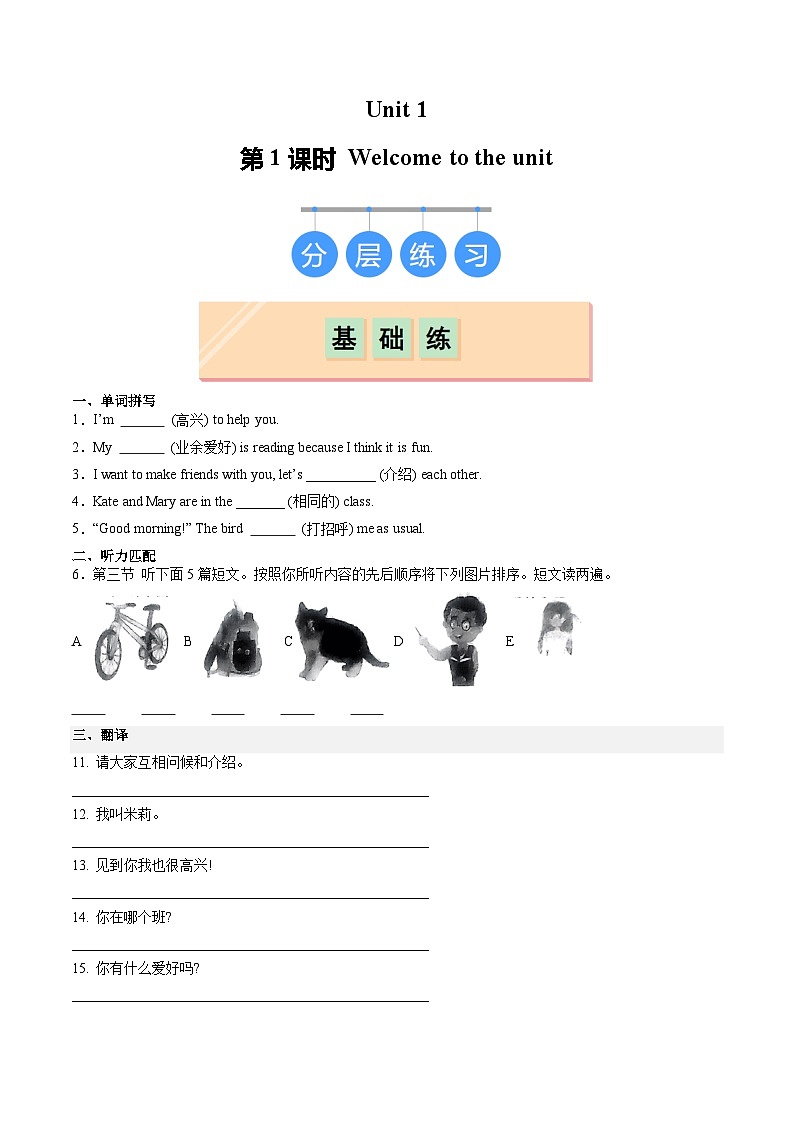 【核心素养】牛津译林版（2024）英语七年级上册 Unit 1 第1课时（分层练习） (含答案)01