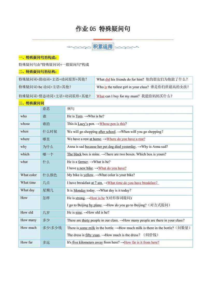 暑假作业05 特殊疑问句（教师版） 2024年七年级英语暑假培优练（人教版）第1页