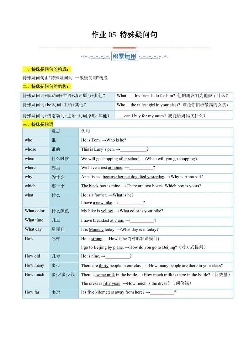 暑假作业05 特殊疑问句（学生版） 2024年七年级英语暑假培优练（人教版）第1页