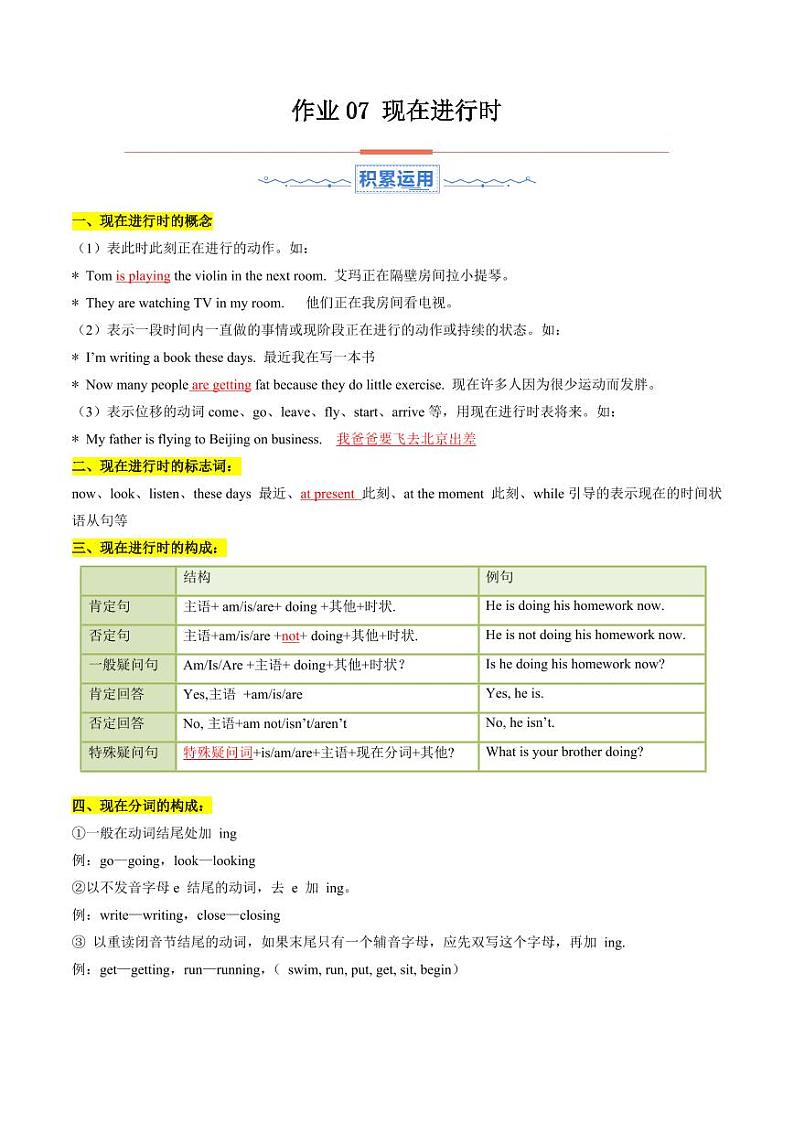 暑假作业07 现在进行时（教师版） 2024年七年级英语暑假培优练（人教版）第1页
